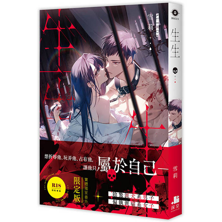 生生【限定版】(拆封不可退)【金石堂、博客來熱銷】