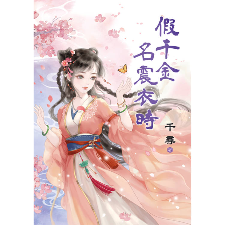 假千金名震衣時 假千金名震衣時