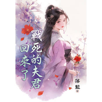 戰死的夫君回來了