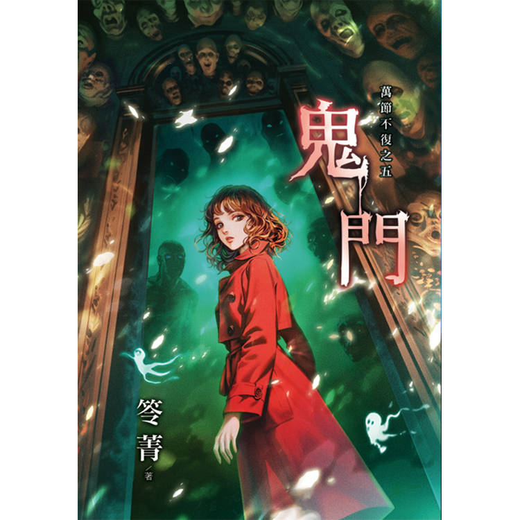 萬節不復之《鬼門》 萬節不復之《鬼門》