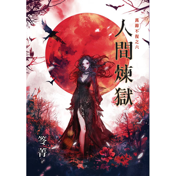 萬節不復之《人間煉獄》 萬節不復之《人間煉獄》