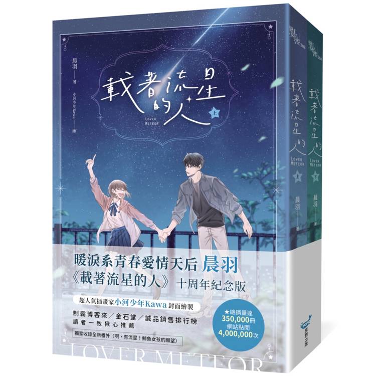 載著流星的人【紀念版套書】【金石堂、博客來熱銷】