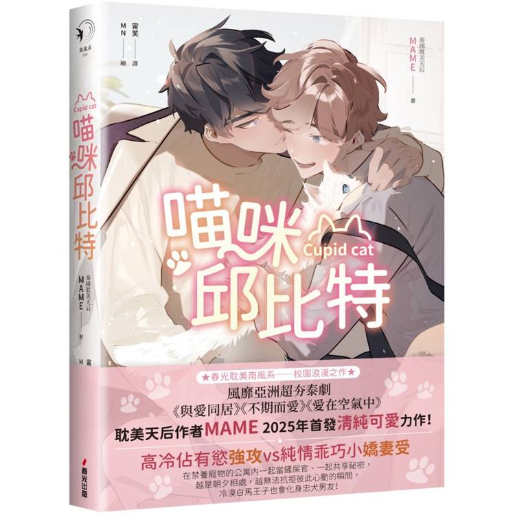 喵咪邱比特【限量贈品版】(泰國耽美天后MAME最新清純可愛力作)【金石堂、博客來熱銷】