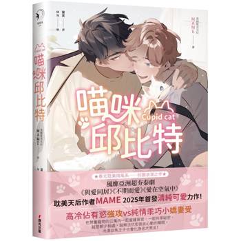 【電子書】喵咪邱比特 【電子書】喵咪邱比特