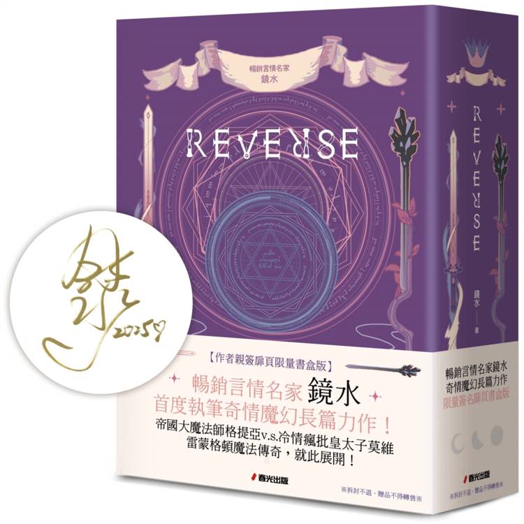 REVERSE三部曲(暢銷言情名家鏡水全新奇情魔幻力作，限量作者親簽扉頁燙金套書書盒版)【金石堂、博客來熱銷】