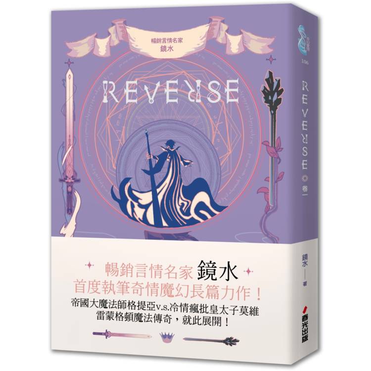 REVERSE．卷一(暢銷言情名家鏡水奇情魔幻力作)【金石堂、博客來熱銷】