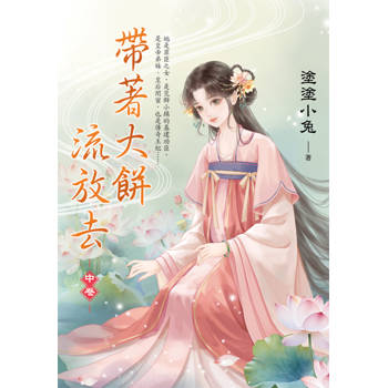 帶著大餅流放去．中