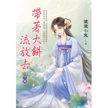 帶著大餅流放去．下