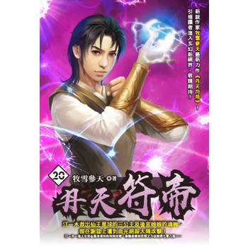 丹天符帝(20)