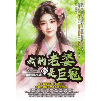 我的老婆是巨寇(05)