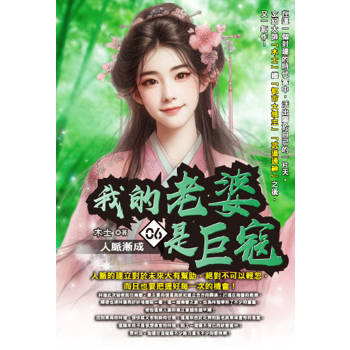 我的老婆是巨寇(06)