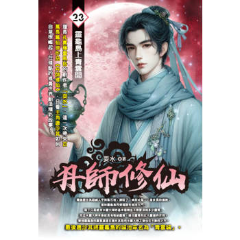 丹師修仙(23)