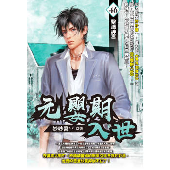 元嬰期入世(46)