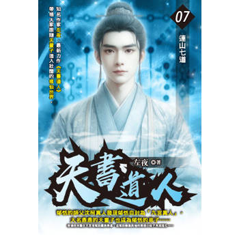 天書道人(07)