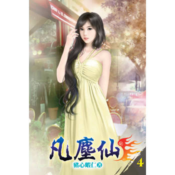 凡塵仙04
