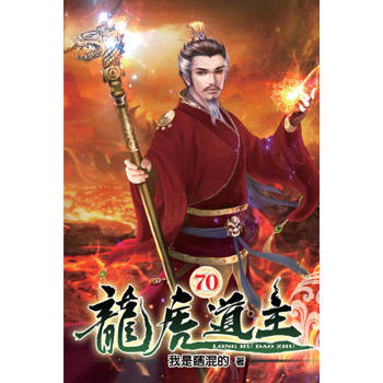 龍虎道主70