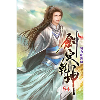 劍定乾坤84