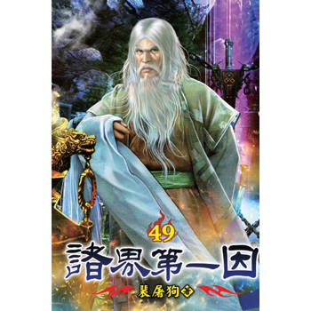 諸界第一因49