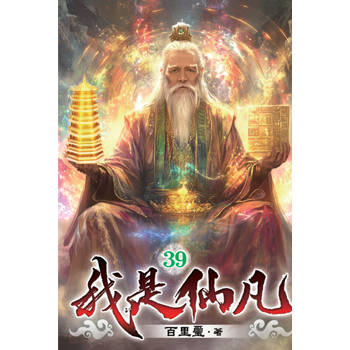 我是仙凡39