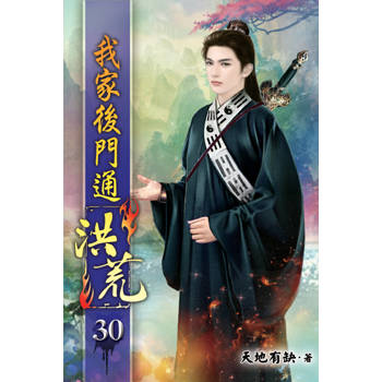 我家後門通洪荒30