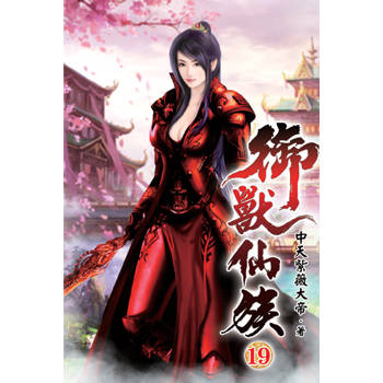 御獸仙族19