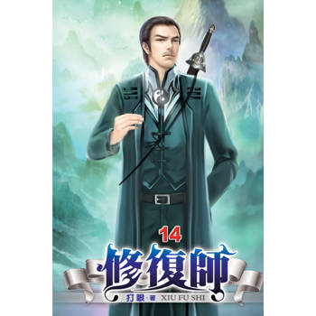修復師14