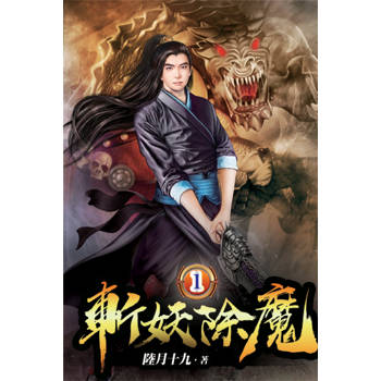 斬妖除魔01