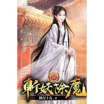 斬妖除魔02