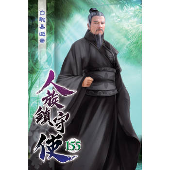 人族鎮守使155