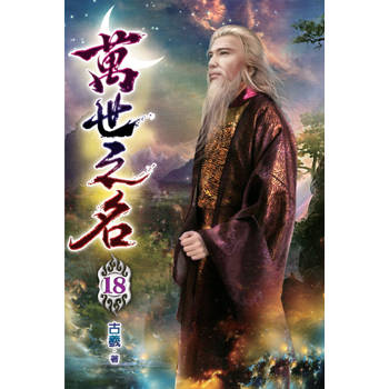 萬世之名18