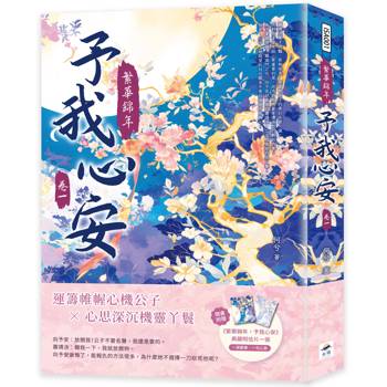 繁華錦年，予我心安(一)