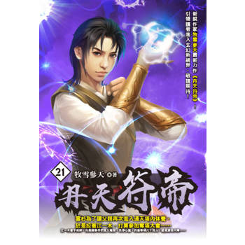 丹天符帝(21)