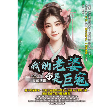 我的老婆是巨寇(07)
