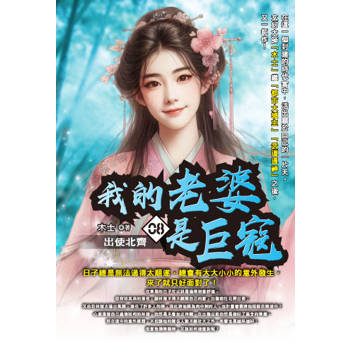 我的老婆是巨寇(08)