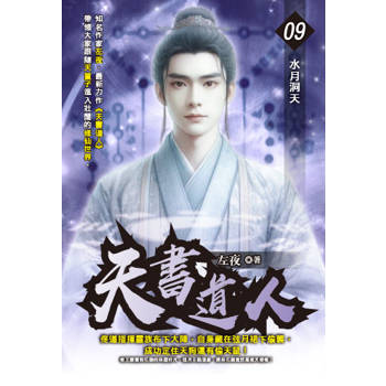 天書道人(09)