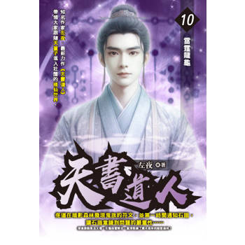 天書道人(10)