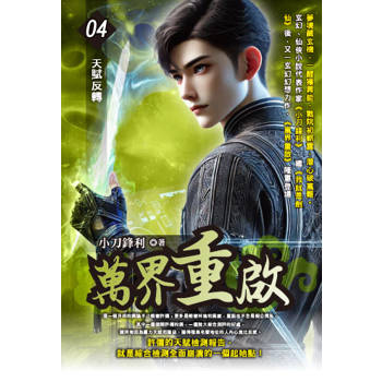 萬界重啟(04)