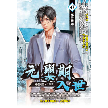 元嬰期入世(47)