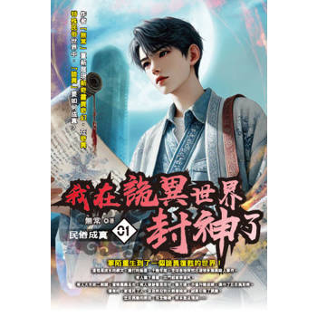 我在詭異世界封神了(01)