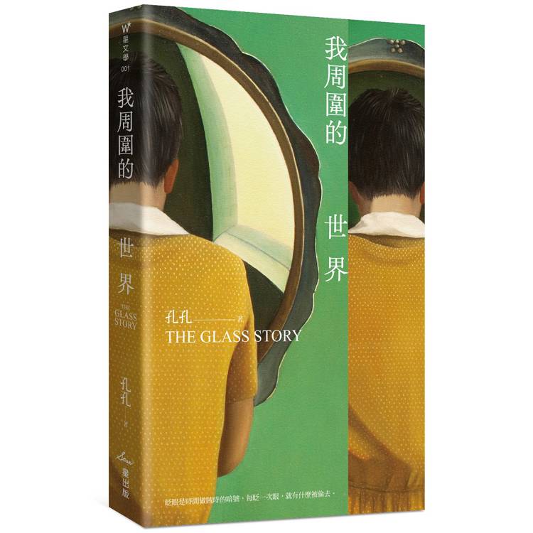 我周圍的世界：第7屆台積電文學賞正賞得主孔孔首部長篇小說【金石堂、博客來熱銷】