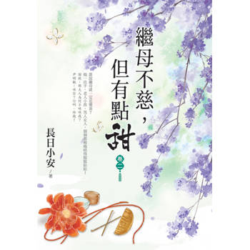 繼母不慈，但有點甜 卷二