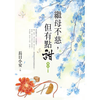 繼母不慈，但有點甜 卷四