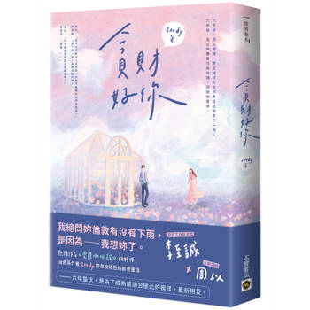 貪財好你