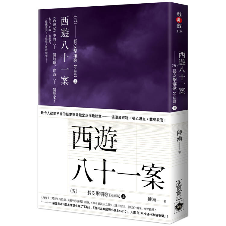 西遊八十一案(五)：長安擊壤歌(上)【金石堂、博客來熱銷】