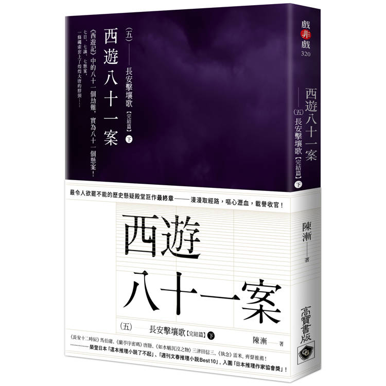 西遊八十一案(五)：長安擊壤歌(下)【金石堂、博客來熱銷】