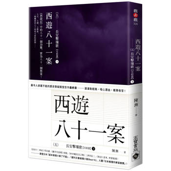 西遊八十一案（五）：長安擊壤歌（下）
