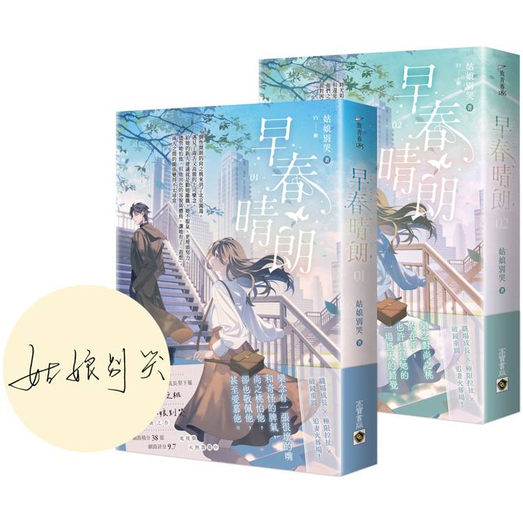 早春晴朗【01+02套書/首刷印簽版】【金石堂、博客來熱銷】