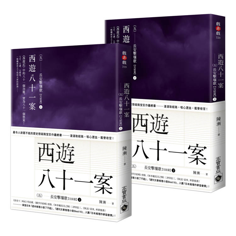 西遊八十一案(五)：長安擊壤歌【上＋下完結篇套書】【金石堂、博客來熱銷】