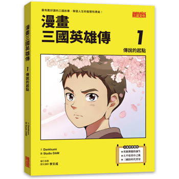 漫畫三國英雄傳1：傳說的起點