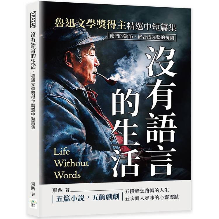 沒有語言的生活，魯迅文學獎得主精選中短篇集：他們的缺陷，嵌合成完整的拼圖【金石堂、博客來熱銷】